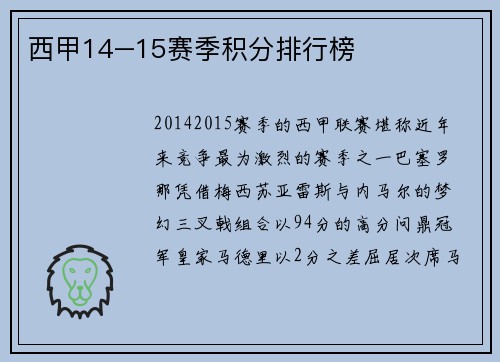 西甲14–15赛季积分排行榜