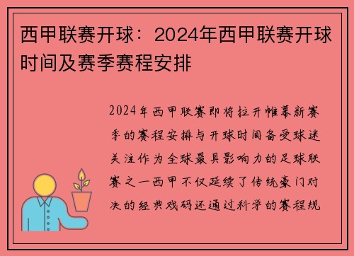 西甲联赛开球：2024年西甲联赛开球时间及赛季赛程安排