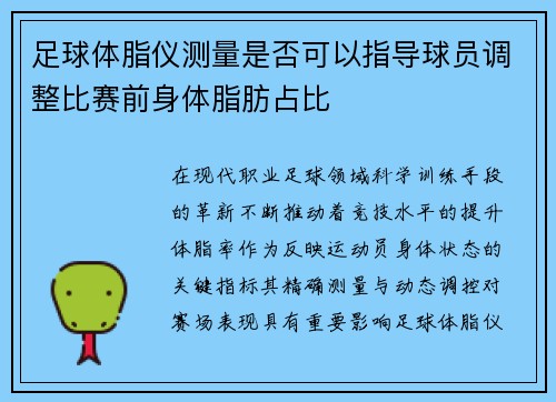 足球体脂仪测量是否可以指导球员调整比赛前身体脂肪占比