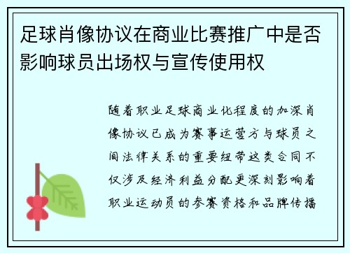足球肖像协议在商业比赛推广中是否影响球员出场权与宣传使用权