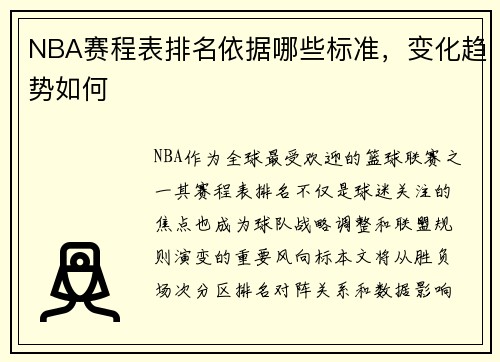 NBA赛程表排名依据哪些标准，变化趋势如何