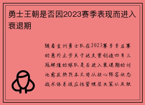 勇士王朝是否因2023赛季表现而进入衰退期