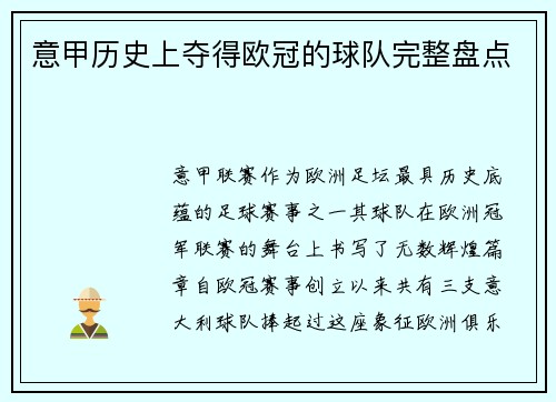 意甲历史上夺得欧冠的球队完整盘点