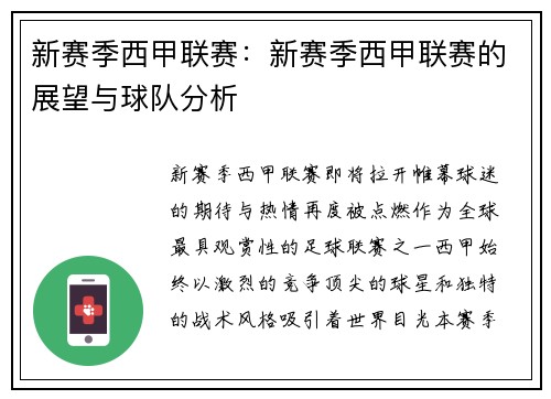 新赛季西甲联赛：新赛季西甲联赛的展望与球队分析