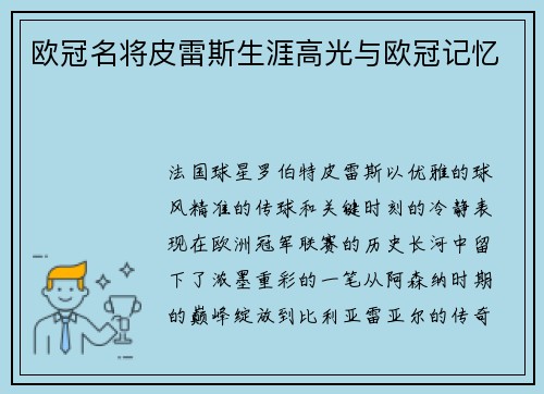 欧冠名将皮雷斯生涯高光与欧冠记忆