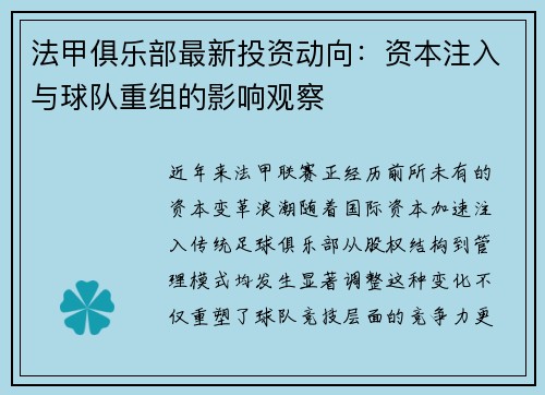 法甲俱乐部最新投资动向：资本注入与球队重组的影响观察