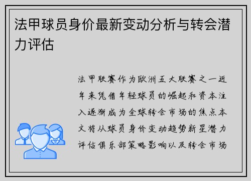 法甲球员身价最新变动分析与转会潜力评估