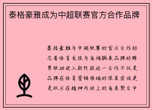 泰格豪雅成为中超联赛官方合作品牌
