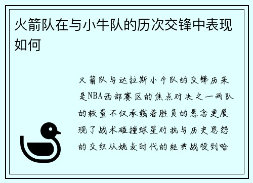 火箭队在与小牛队的历次交锋中表现如何